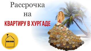 Рассрочка на квартиру в Хургаде от А до Я Рассрочка на квартиру в Хургаде от А до Я