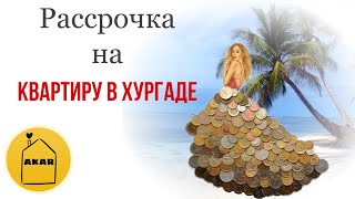 Рассрочка на квартиру в Хургаде от А до Я