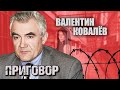 Валентин Ковалев. Приговор