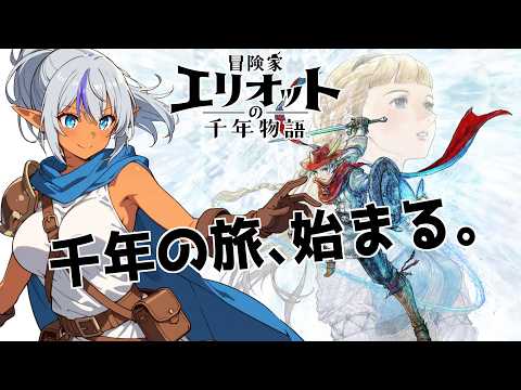 【冒険家エリオットの千年物語　#01】千年の時を巡る大冒険へ！｜　(ネタばれ注意)