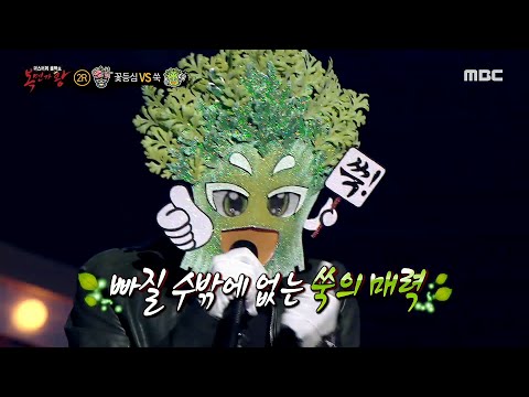 [복면가왕] '쑥' 2라운드 무대 - 눈누난나 (NUNU NANA), MBC 210314 방송