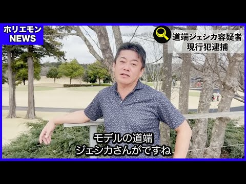 【堀江貴文】道端ジェシカ容疑者が逮捕　MDMA所持の疑い　初犯だから釈放の可能性