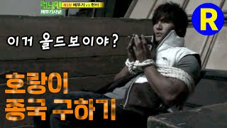 [런닝맨] 김종국은 왜 묶여있을까? 능력자 구하기~ | RunningMan EP.69