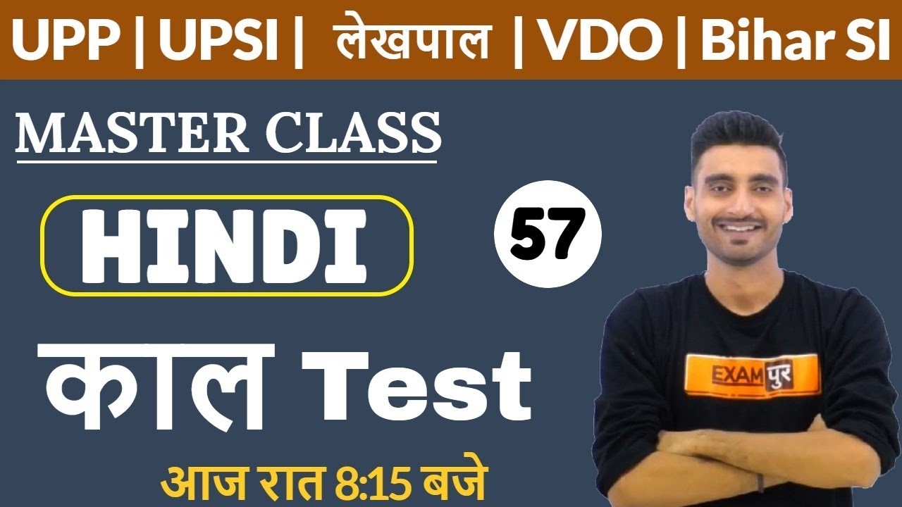 UPP | UPSI | लेखपाल | VDO | Bihar SI | Other | HINDI | Master Class | By Vivek Sir | काल | Class 57