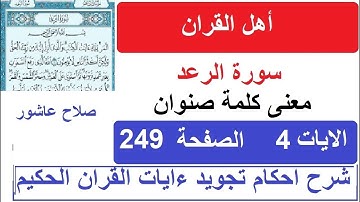 شرح احكام تجويد القران الكريم سورة الرعد الايات  4   #قران_احكام_تجويد