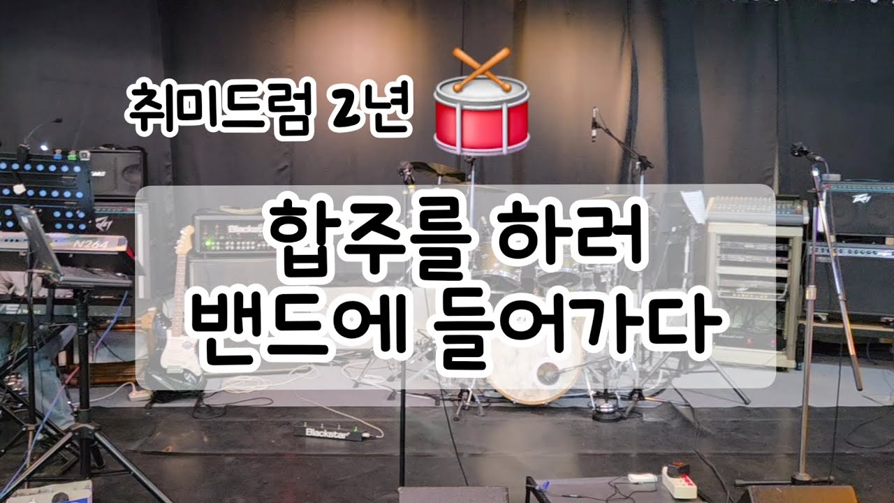 처음으로 밴드에 들어간 날 | 취미드럼 브이로그