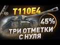 Я ВЕРНУЛСЯ! ДЕЛАЮ 4.000 УРОН Т110Е4