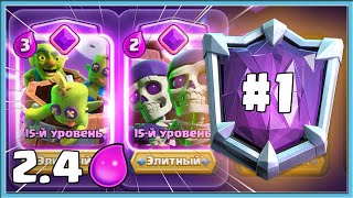 видео: 😍 ЭТО ПРОСТО АХ*ЕННО! СПЕЛБЕЙТ 2.4 В ТОП-1 МИРА / Clash Royale картинка: 😍 ЭТО ПРОСТО АХ*ЕННО! СПЕЛБЕЙТ 2.4 В ТОП-1 МИРА / Clash Royale
