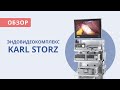 Обзор от Медэк Старз | Эндовидеокомплекс Karl Storz