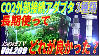 ADA　水槽　CO2(二酸化炭素）　水槽台　外部フィルター 60cmメイン水槽】CO2システムを外部フィルタに接続します。【水草水槽