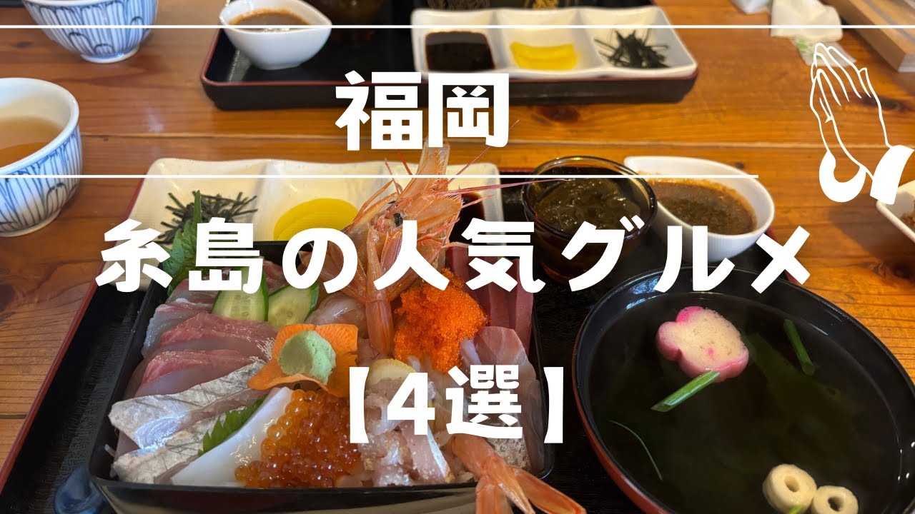 〈福岡グルメ〉糸島の人気グルメ【４店舗】