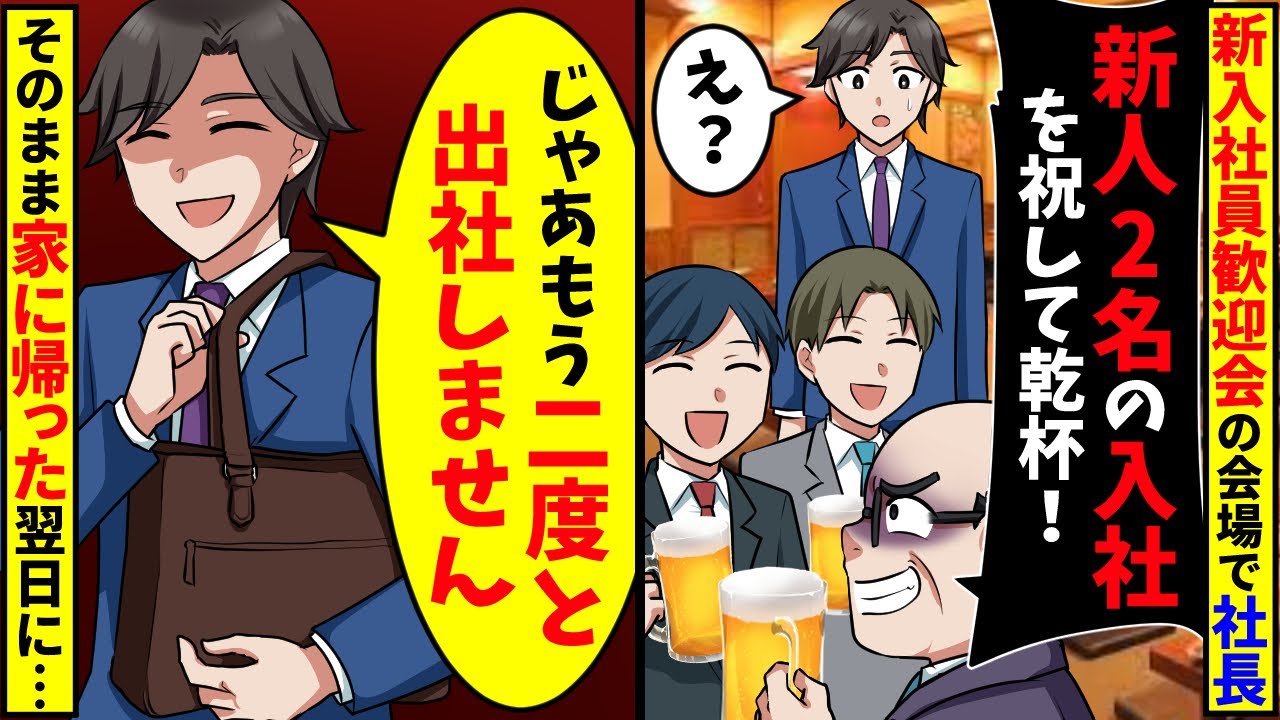 新人歓迎会で社長「入社した新人2名、おめでとう」と言って俺がいないことにされたので、そのまま帰宅した結果【スカッと】