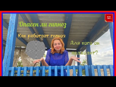 Опасен ли гипноз? Мифы о гипнозе. Гипнотерапия