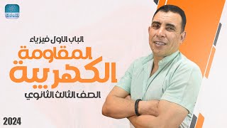 الفصل الاول - المحاضرة الثالثة ( المقاومة الكهربية) | الفيزياء الكهربية-٣ثانوي| علي رياض2024