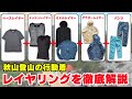 秋山登山の行動着:レイヤリングで発汗を抑え保温を行うが肝