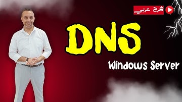 DNS - Windows Server Administration - ( DNS ) شرح عربي Arabic - By Mohamed Zohdy - (MCSA)