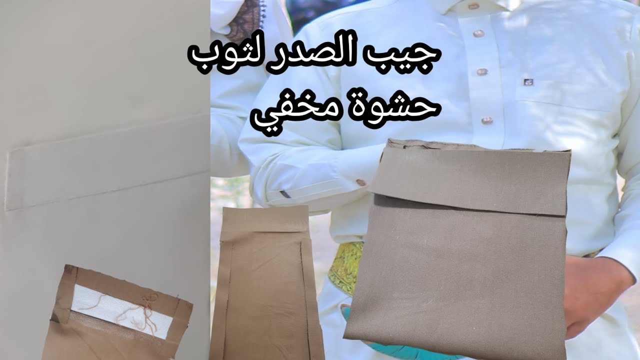 تعليم الخياطة طريقة خياطة جيب الثوب المخفي على حشوة