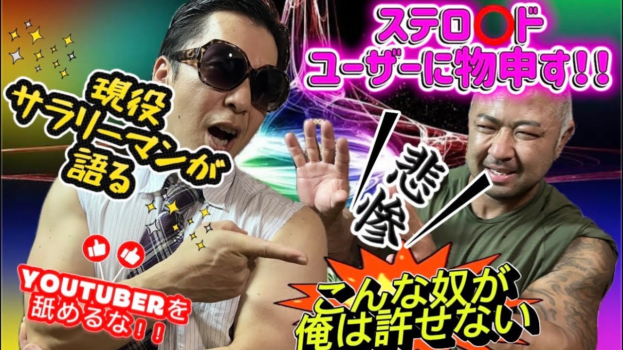 モンスターチャンネルサラマッチョとの対談動画