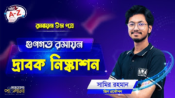 16. দ্রাবক নিস্কাশন | অন্যরকম পাঠশালা