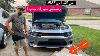 اشتريت دوج چارجر وغيرت شكلها SRT مع جولة في عالم السيارات