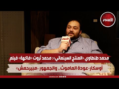 محمد طنطاوي المنتج السينمائي محمد ثروت فاكهة فيلم أوسكار عودة الماموث والجمهور مبيرحمش