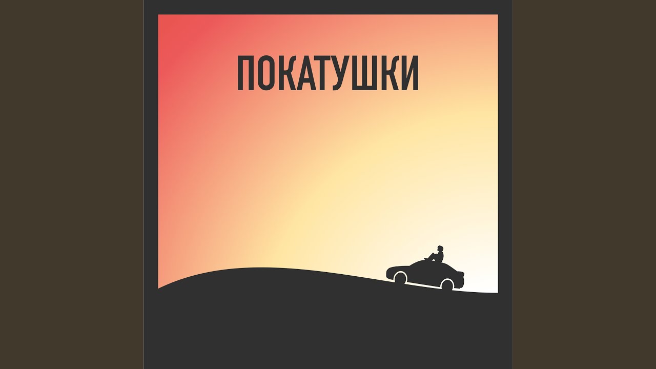Покатушки - YouTube