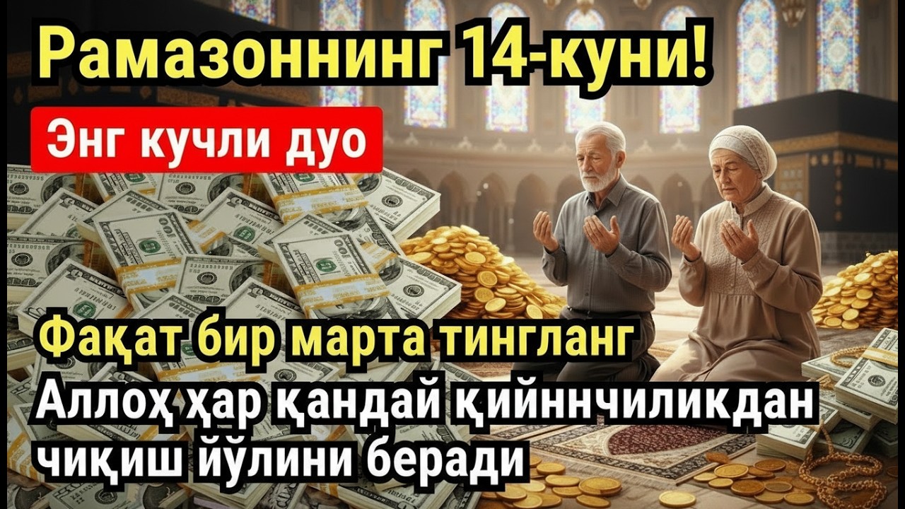 РАМАЗОН ОЙИ ЧОРШАНБА КУНИ ПАЙҒАМБАР СЎРАГАН ДУО! БАРЧА ИСТАКЛАРИНГИЗ РУЙОБГА ЧИКАДИ!