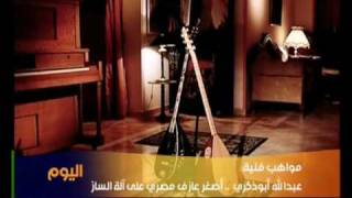 ( SAZ player ) ABDALLAH ABOZEKRY IN ALHURA T V عبدالله أبوذكري و آلة الساز
