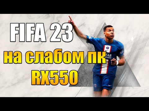 FIFA 23 - Фифа 23 на слабом пк RX550