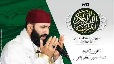 Sourat Al Baqara  Cheikh Abdelaziz Al Garaani  سورة البقرة كاملة بصوت الشيخ عبد العزيز الكرعاني