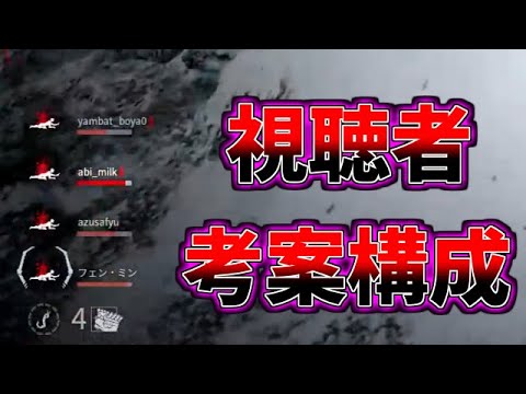 視聴者の考えた構成が天才過ぎた！【DBD/デッドバイデイライト】