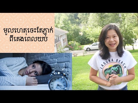 មូលហេតុចេះតែគេងភ្ញាក់ពេលយប់