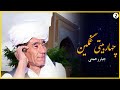 Ш ШЁШ Ш Ш Ш Щ ШЄЫЊ ШЊ Ъ Щ Ш Ш ШЁЫЊШЄЫЊ ШєЩ ЪЇЫЊЩ Jabarrahmati Chaharbeyti Part 2пёЏвѓЈ Ш ШЁШ Ш Ш Ш Щ ШЄЫЊ ШЊ Ъ Щ Ш Ш ШЁЫЊШЄЫЊ ШєЩ ЪЇЫЊЩ Jabarrahmati Chaharbeyti Part 2пёЏвѓЈ