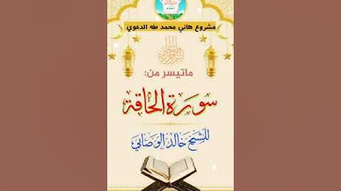 ماتيسر # من سورة الحاقة| بصوت الشیخ خالد الوصابي حفظه الله /