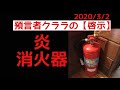 【啓示】炎・消火器