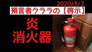 【啓示】炎・消火器