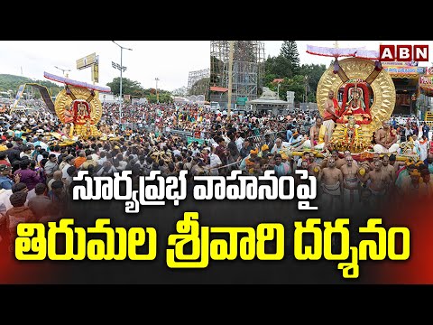 సూర్యప్రభ వాహనంపై తిరుమల శ్రీవారి దర్శనం || Tirumala Brahmotsavam 2025 || ABN Telugu - ABNTELUGUTV