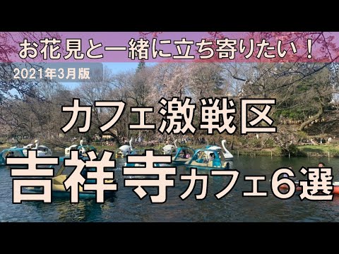 【吉祥寺カフェ6選】カフェ激戦区から厳選