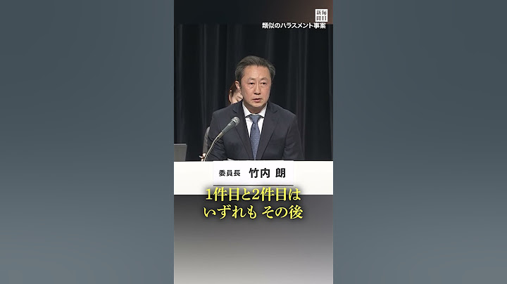 中居氏による性暴力を認定　フジ第三者委報告書
