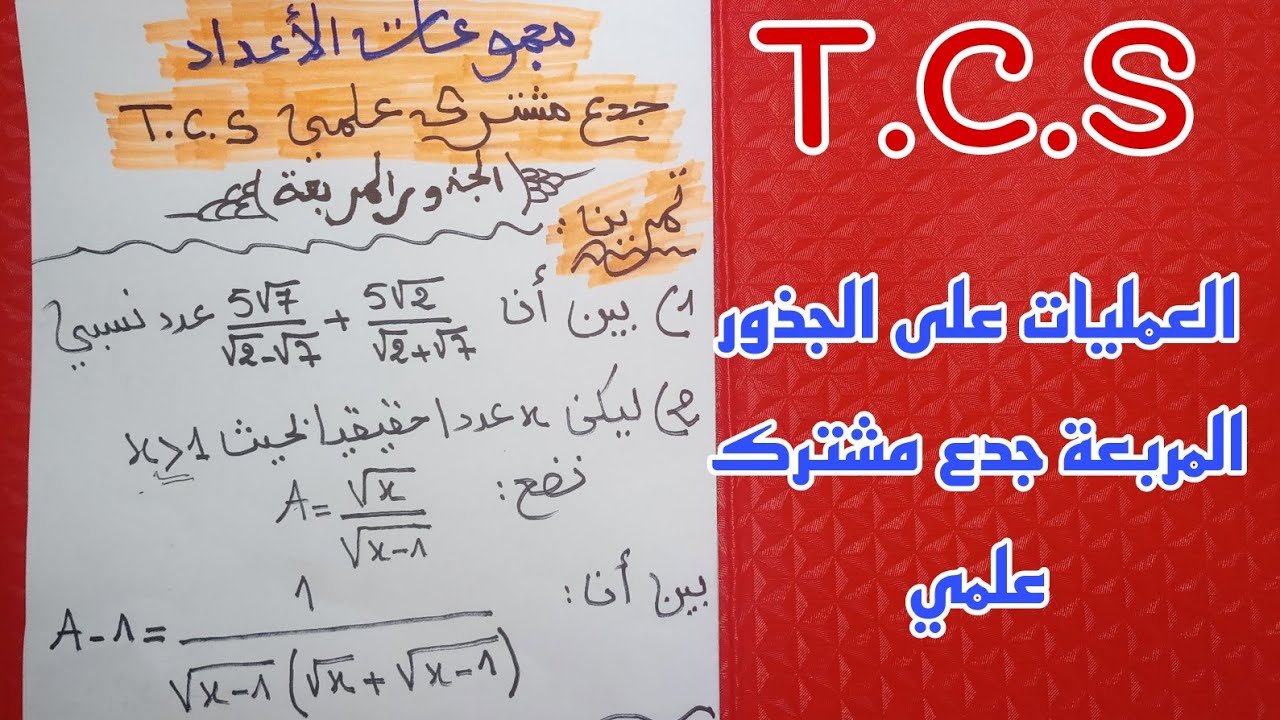 تمرين مع التصحيح حول العمليات على الجذور المربعة درس المجموعات الجدع المشترك علمي