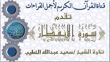 سورة الإنفطار تلاوة الشيخ سعيد عبدالله الخطيب