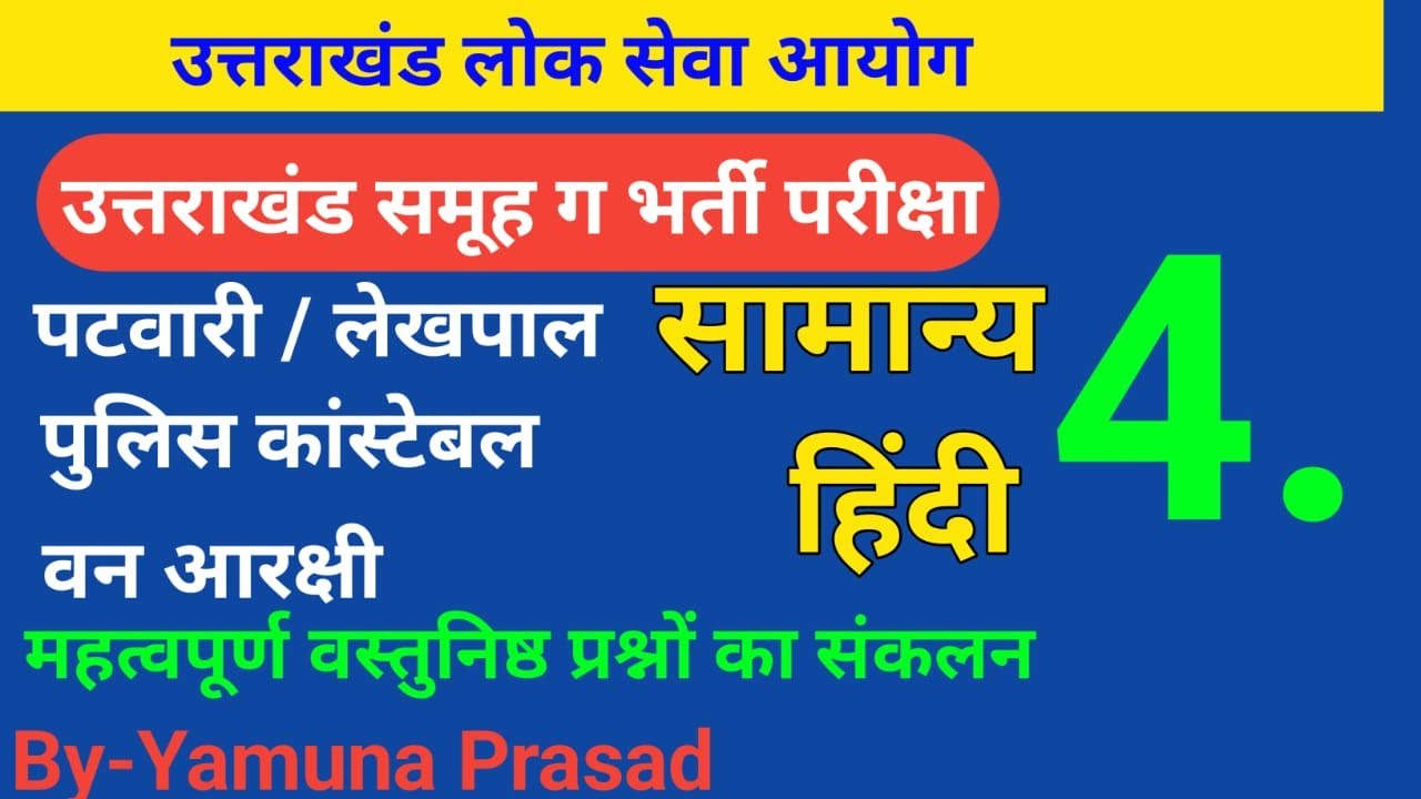 उत्तराखंड समूह ग भर्ती "सामान्य हिंदी " uttarakhand group c exam General Hindi mcq for patwaribharti