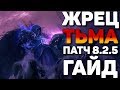 🎆Жрец ТЬМА гайд БФА PVE патч 8.2.5 WOW Battle for Azeroth🎆