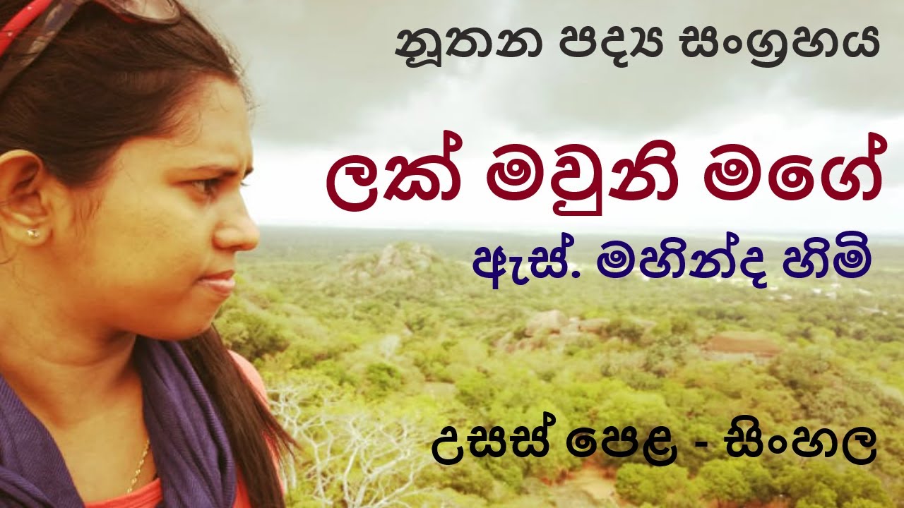 ලක් මවුනි මගේ (Lak Mauni Mage) - ඇස්. මහින්ද හිමි - Kalpani Jayaweera (Audio only)