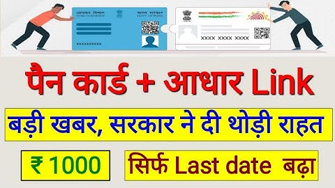 पैन आधार linking बड़ी खबर। Last date extended for PAN Aadhar Linking।