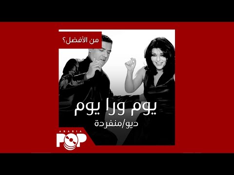 من الأفضل يوم ورا يوم مع الشاب مامي أم منفردة