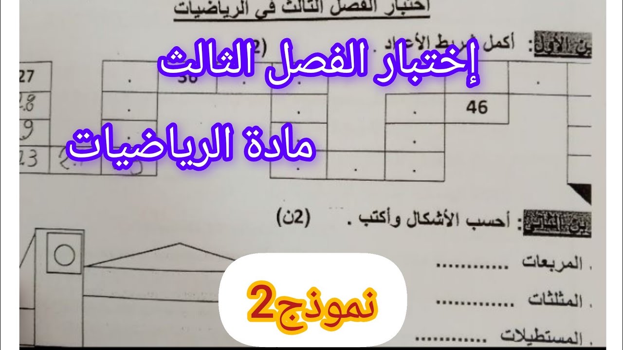 إختبار الفصل الثالث في مادة الرياضيات للسنة الأولى ابتدائي نموذج مقترح بشدة تحصل 10/10#اختبارات