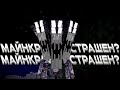 МОЖЕТ ЛИ МАЙНКРАФТ БЫТЬ СТРАШНЫМ? (minecraft horror mods)
