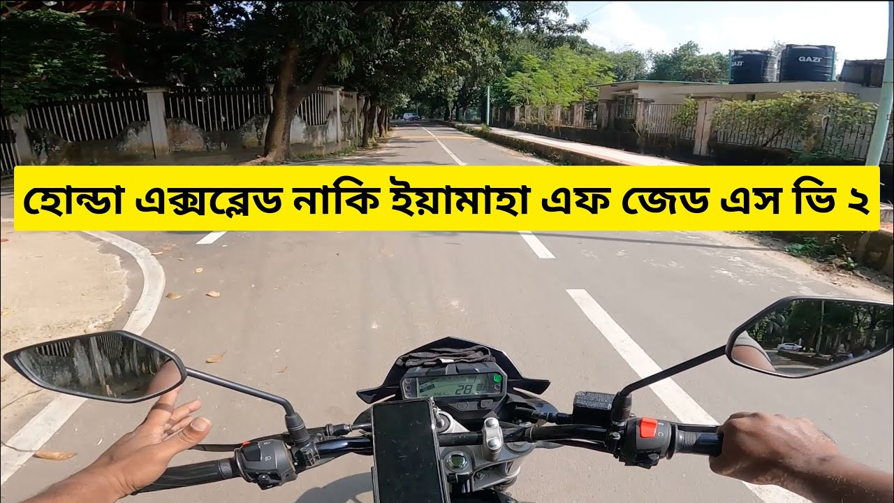 হোন্ডা এক্সব্লেড নাকি ইয়ামাহা এফ জেড এস ভি ২? Yamaha Fzs v2 VS Honda Xblade FI ABS