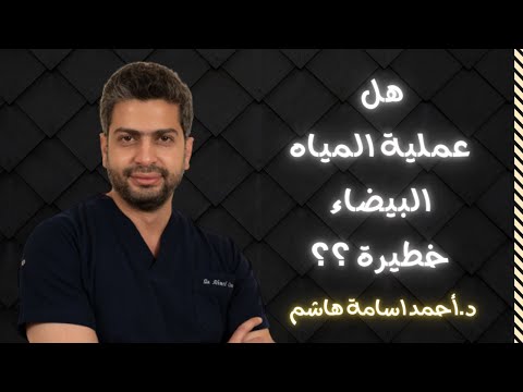 هل عملية المياه البيضاء خطيرة د أحمد اسامة